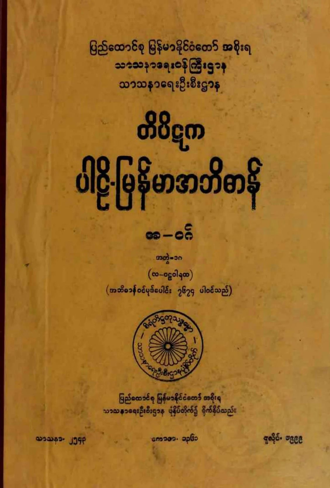၂၀။ အ-ဝဂ္၊ အတြဲ-၁၈၊ (လ - ဝဠဝါရထ).pdf